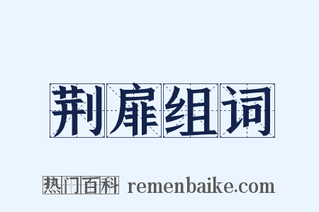 荆扉组词是什么意思的图片